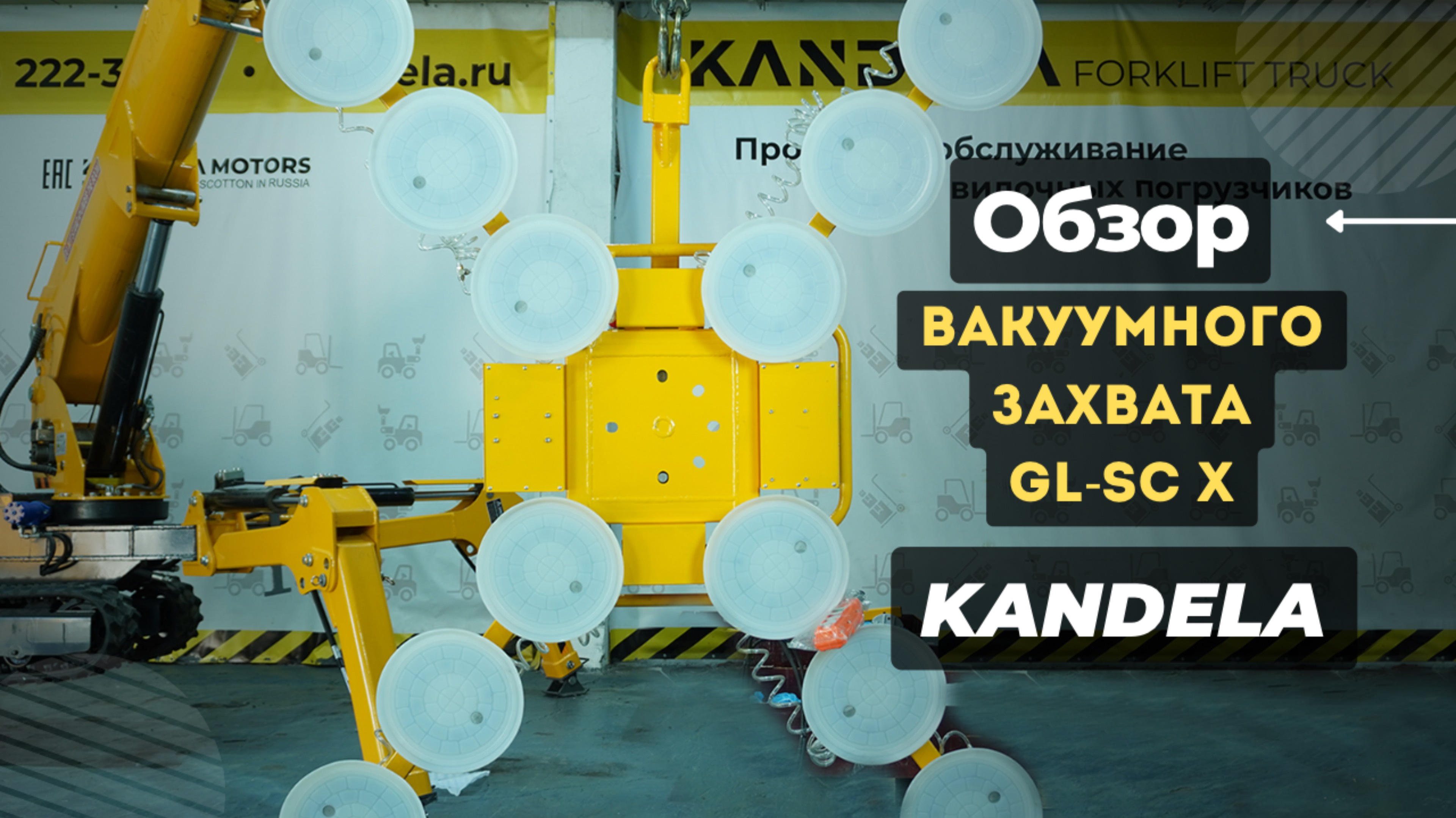 Обзор вакуумного захвата GL-SC X KANDELA