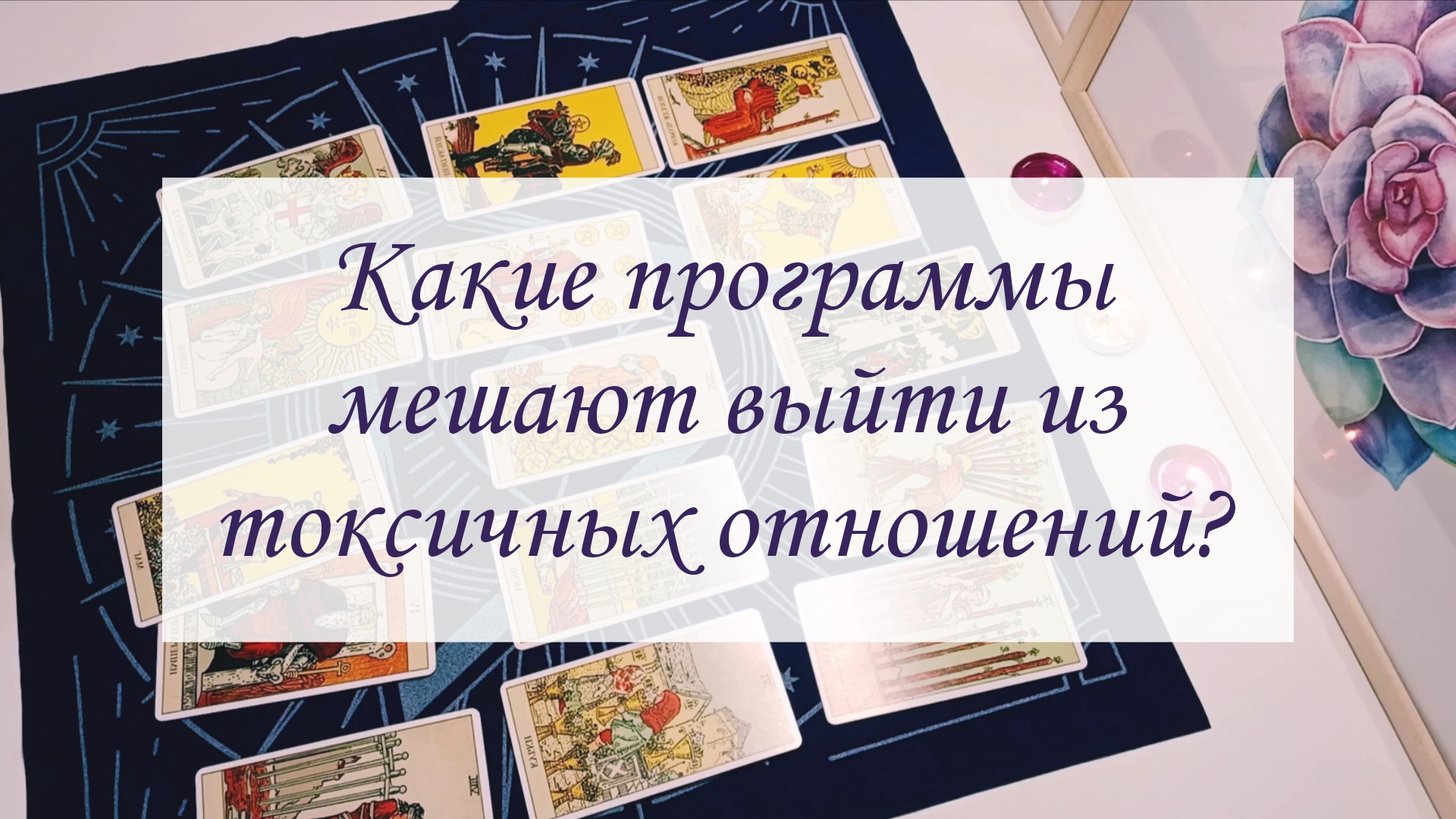 КАКИЕ ПРОГРАММЫ МЕШАЮТ ВЫЙТИ ИЗ ТОКСИЧНЫХ ОТНОШЕНИЙ?