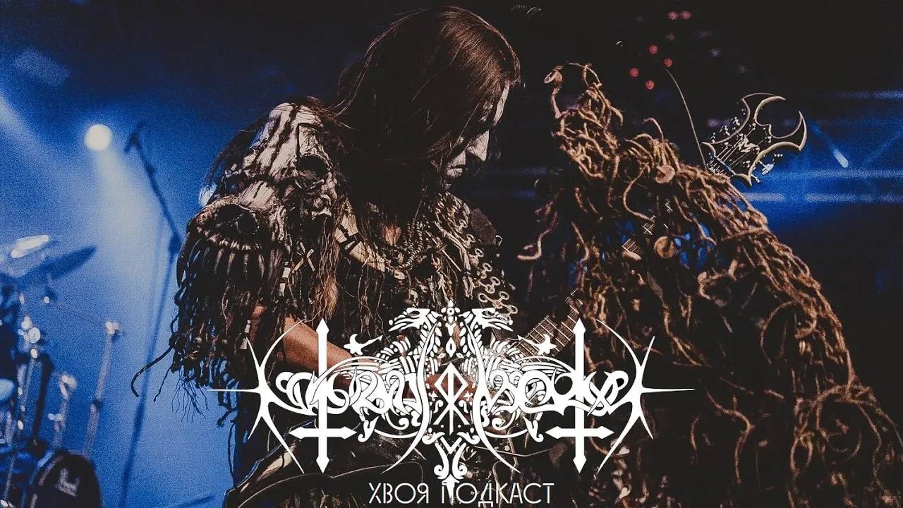 🌲 Nokturnal Mortum: украинский pagan black от предков для потомков | ХВОЯ ПОДКАСТ