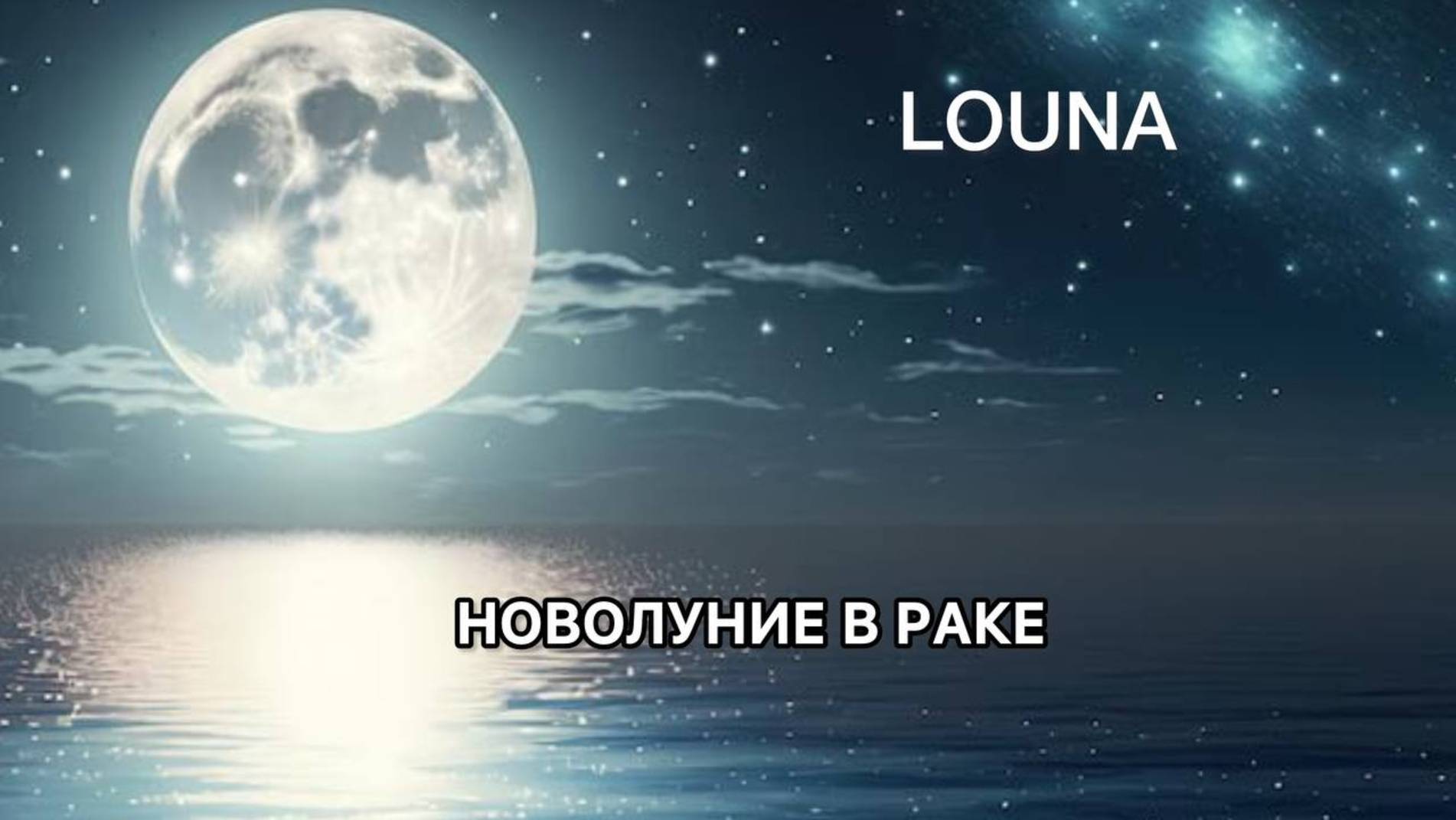 НОВОЛУНИЕ В РАКЕ: НА ЧЕМ ДЕРЖАТЬ ФОКУС В БЛИЖАЙШИЙ МЕСЯЦ