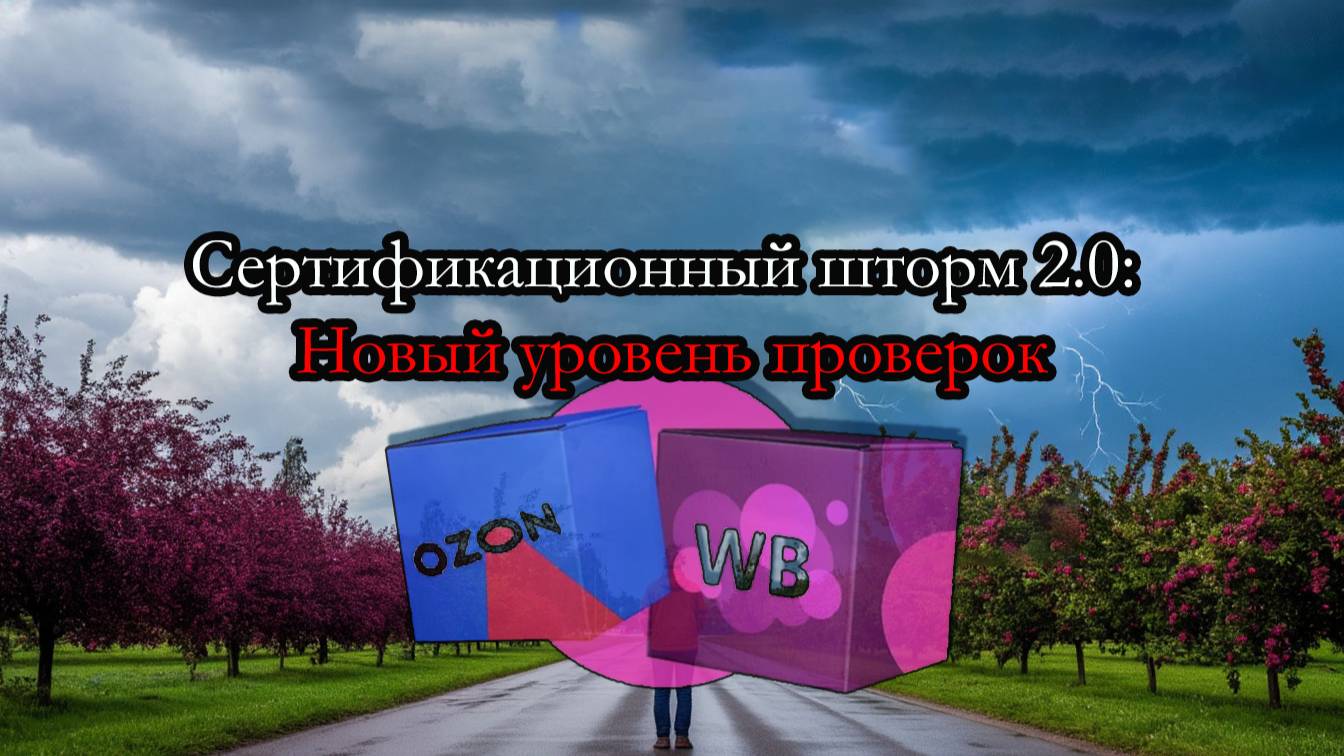 Сертификационный шторм 2.0: Новый уровень проверок