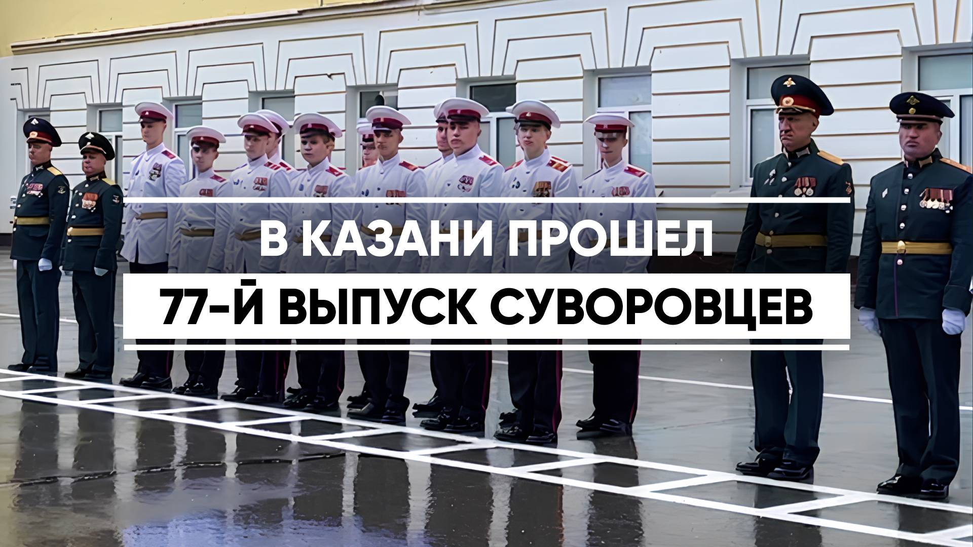 77-й выпуск кадет прошел в Казанском суворовском училище