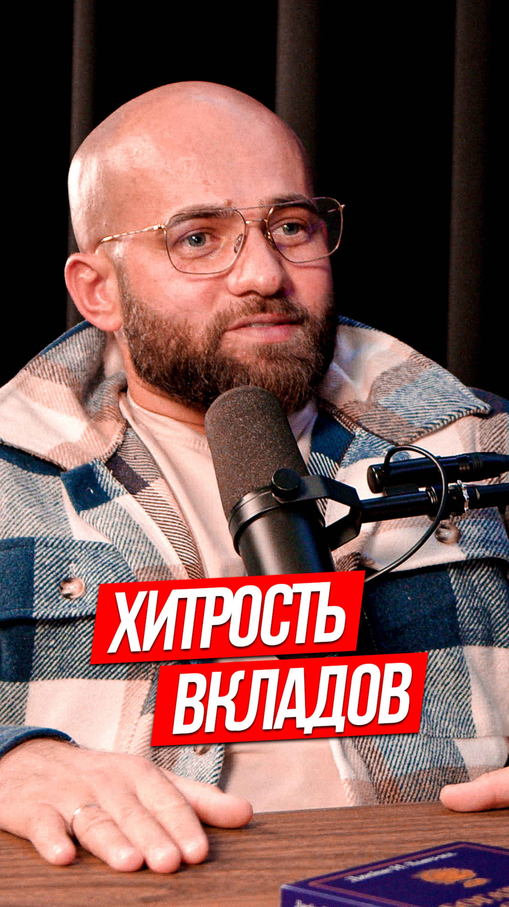 ХИТРОСТЬ ВКЛАДОВ