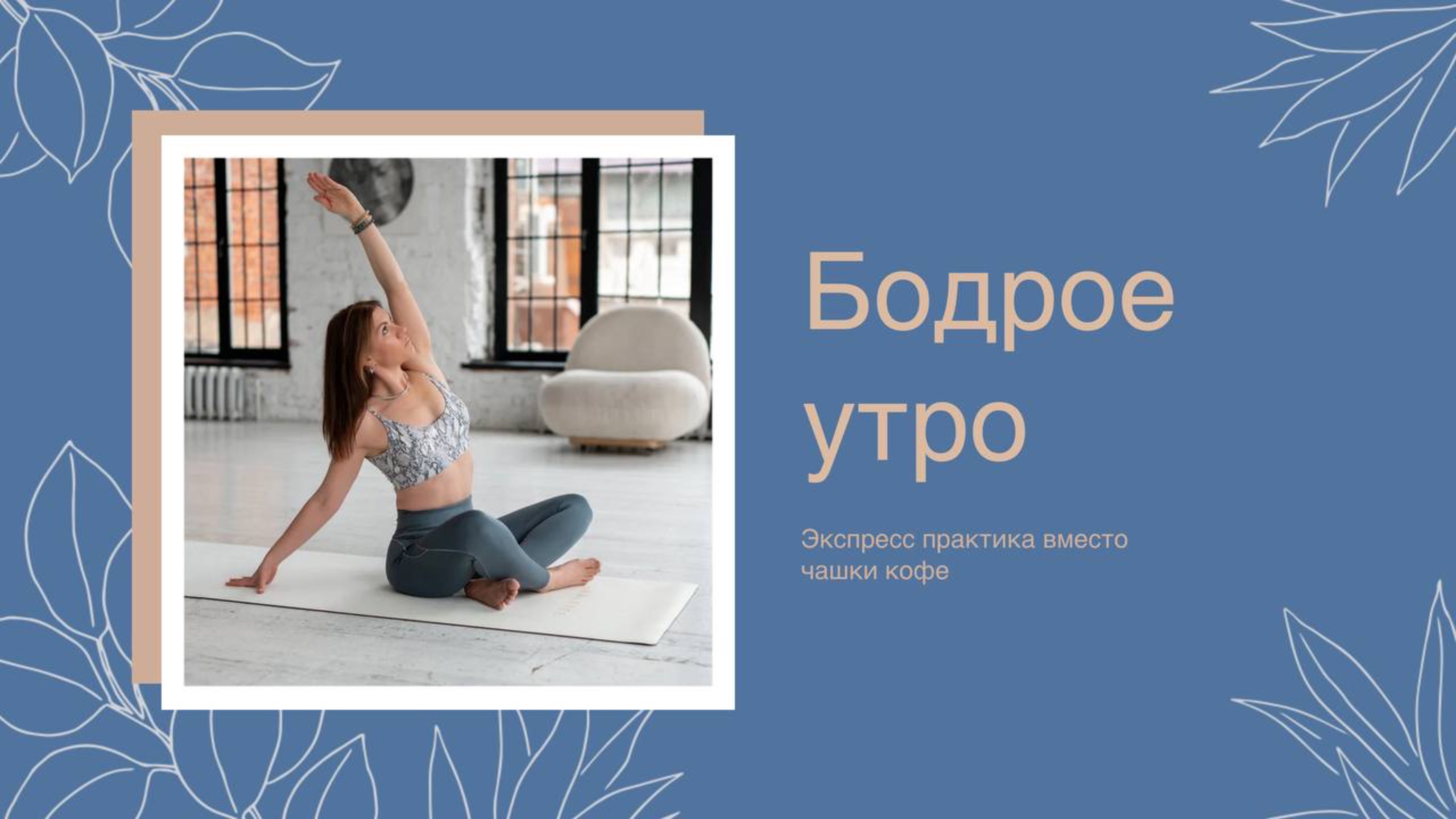 Бодрящая практика вместо чашечки кофе. Всего 12 минут, которая зарядит вас энергией на весь день.
