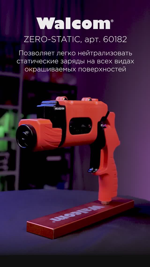 ZERO-STATIC антистатический пневмопистолет от Walcom