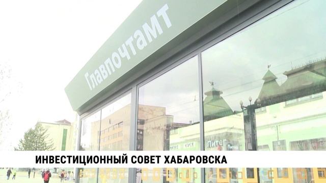 Инвестиционный совет Хабаровска