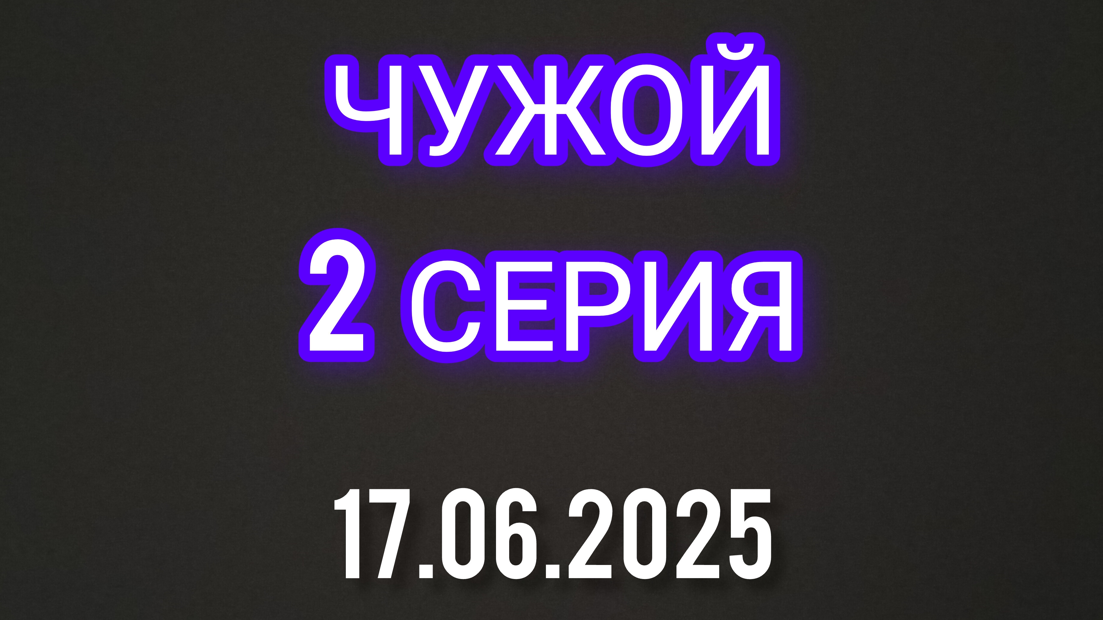 Сериал Чужой 2-Серия 17.06.2025