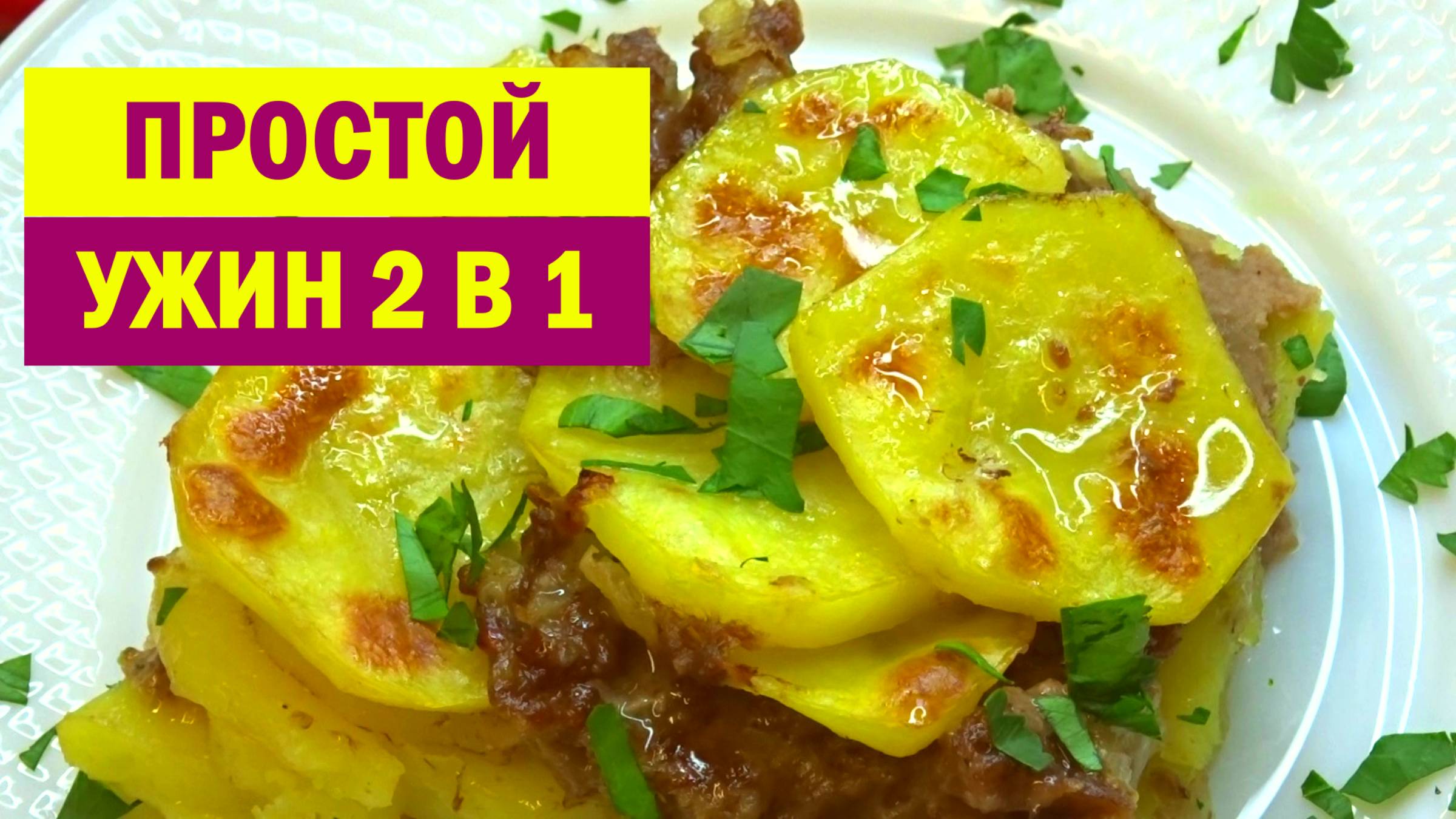 Простой УЖИН 2 В 1. Вот, что я готовлю ИЗ ФАРША и КАРТОШКИ на Скорую Руку. Всё смешал и в духовку