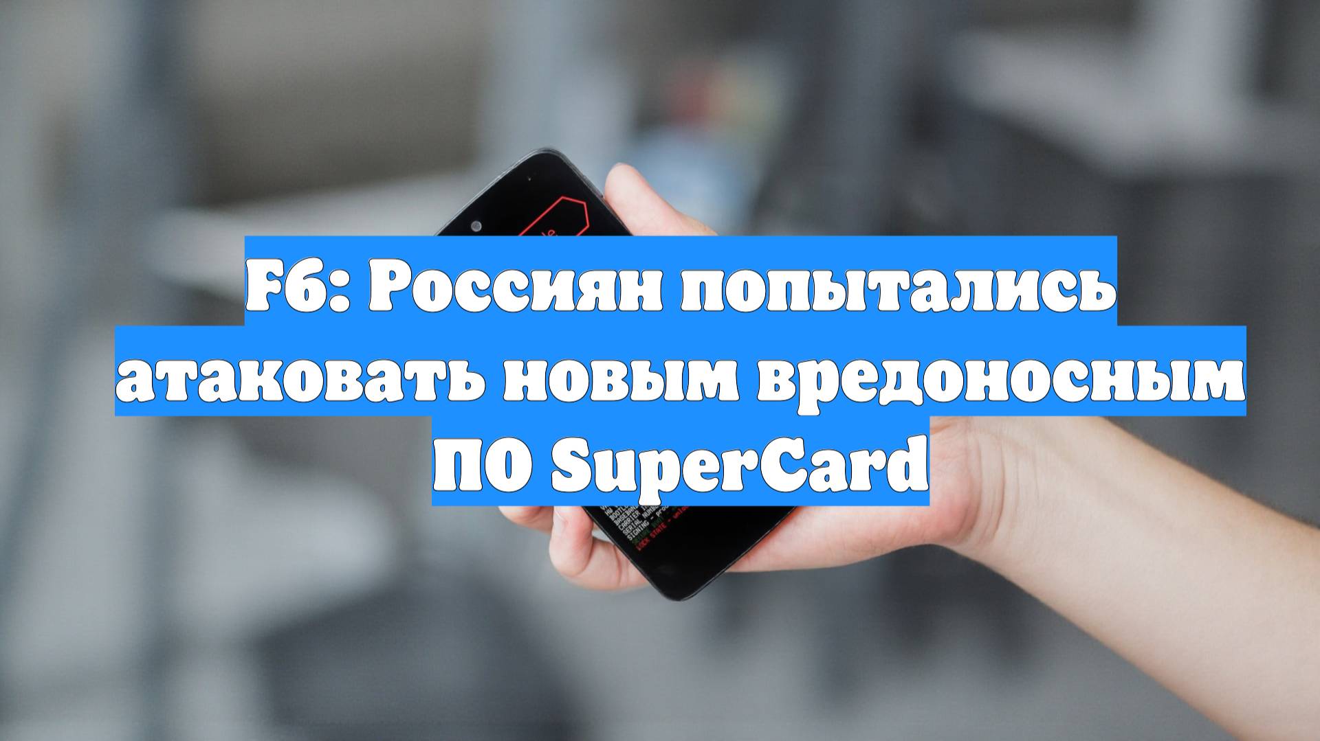 F6: Россиян попытались атаковать новым вредоносным ПО SuperCard