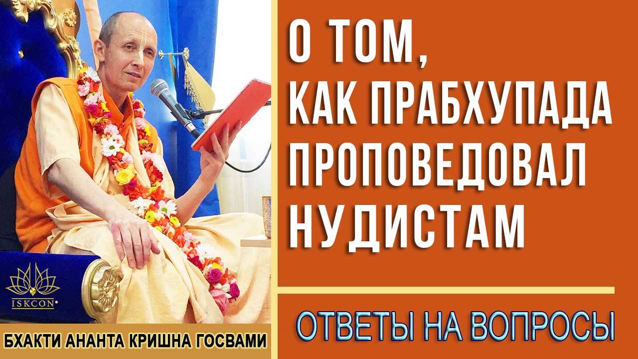 О том, как Прабхупада проповедовал нудистам