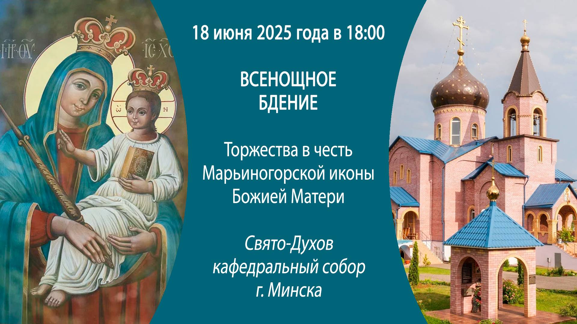 18.06.2025. Всенощное бдение из собора св. блгв. кн. Алексанра Невского г. Марьина Горка.
