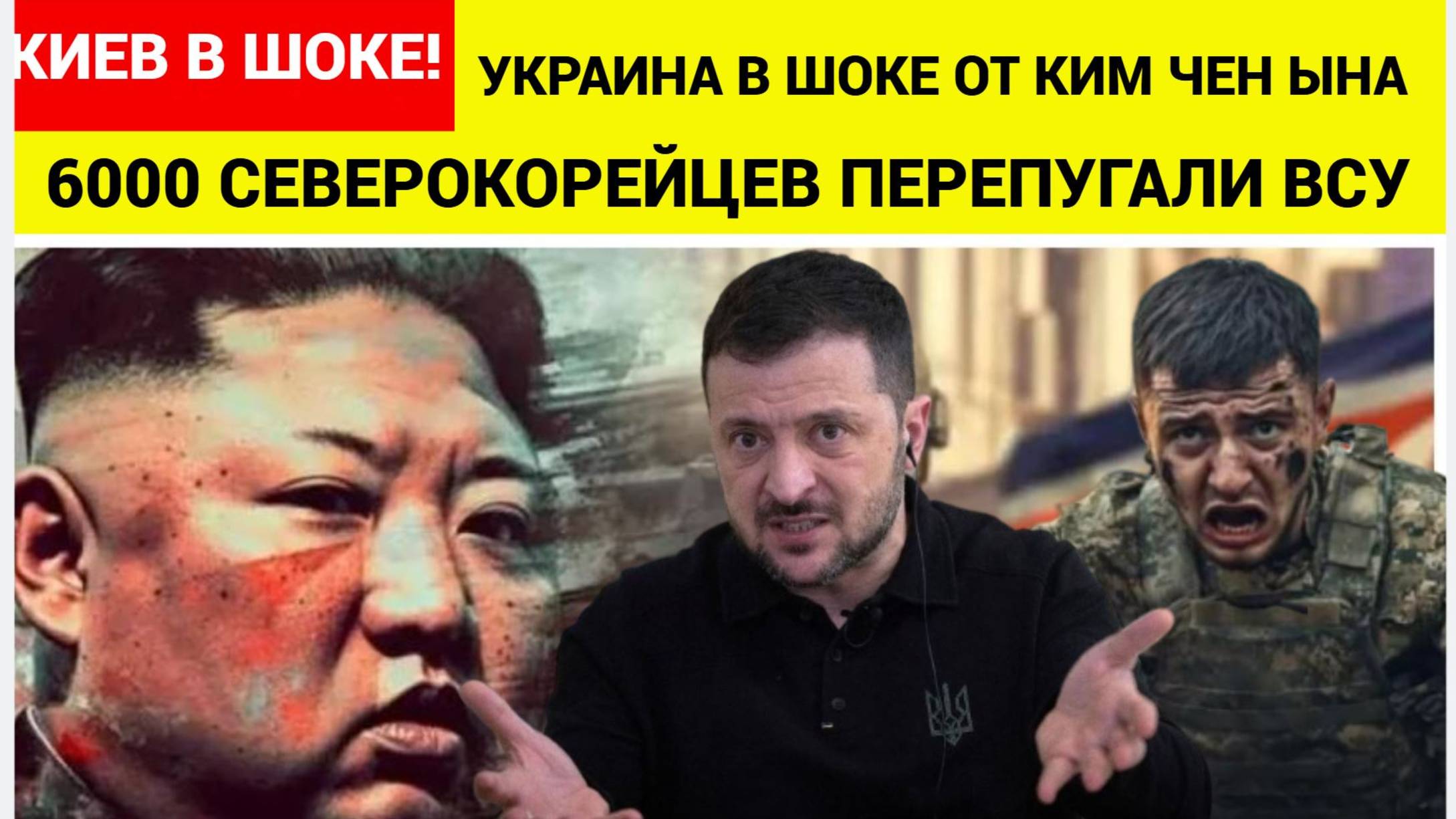 ВСУ В УЖАСЕ БЕГУТ! 6000 Северокорейцев на Украинском фронте НАПУГАЛИ КИЕВ до УЖАСА!