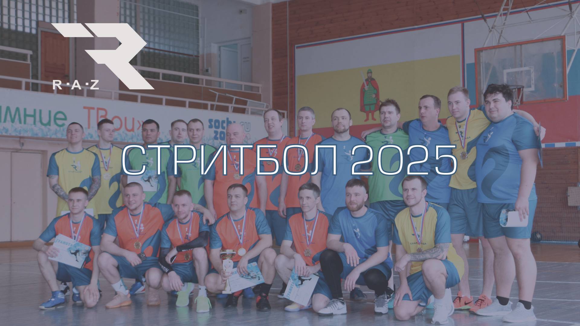 Спартакиада Тангстоун 2025. Соревнования по стритболу