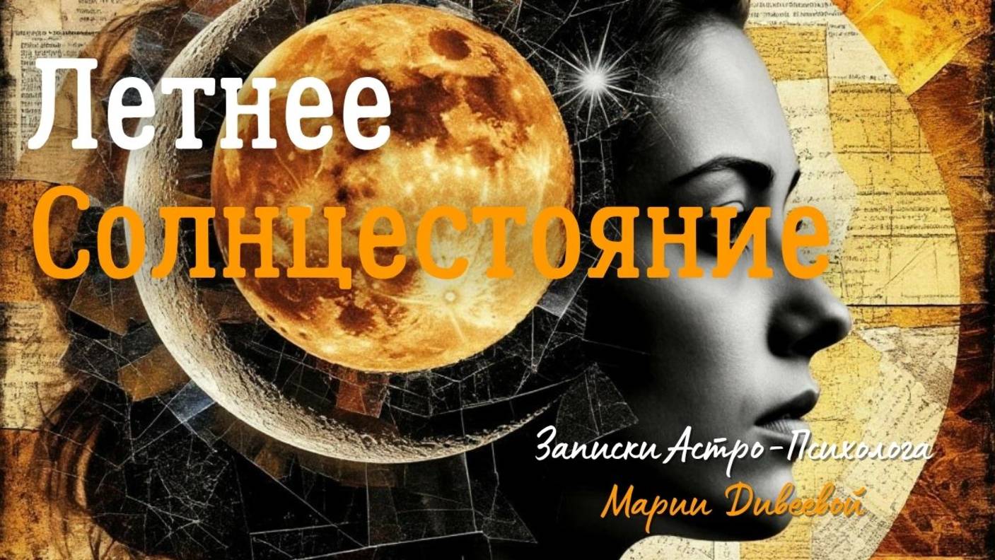 Неудовлетворенность собой\своей жизнью и сохранение жизненной  энергии! Летнее Солнцестояние!