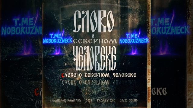 Слово о Северном человеке.