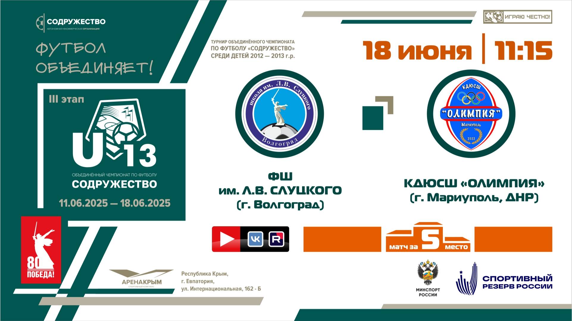 Игра за 5-ое место | U-13 | ФШ им Л. Слуцкого (г. Волгоград) - КДЮСШ "Олимпия" (г. Мариуполь, ДНР)