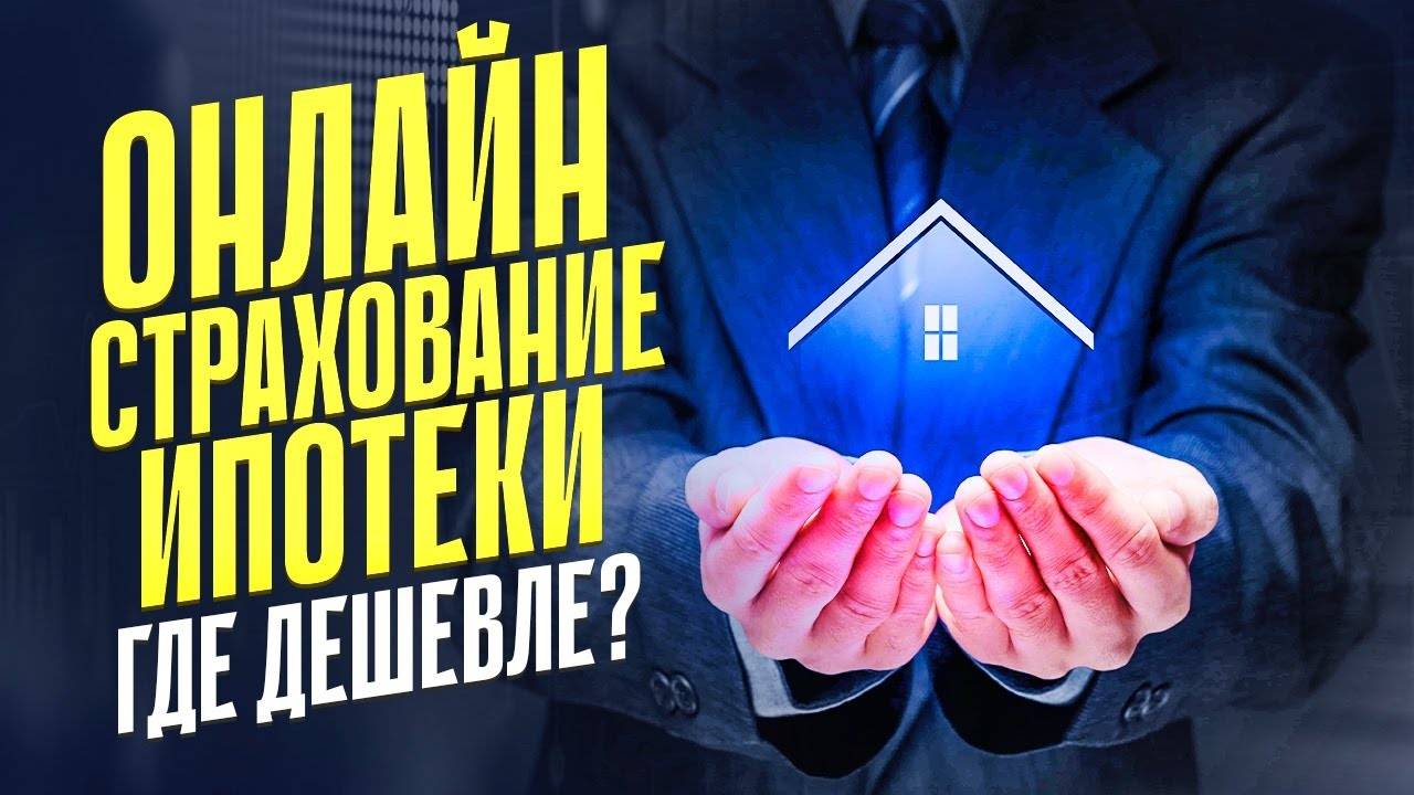 ипотечное страхование