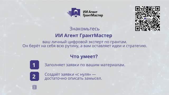 ИИ Агент Грант Мастер презентация 3