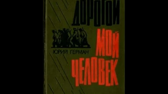 "Дорогой мой человек". Юрий Герман. Аудиокнига. 2 часть.