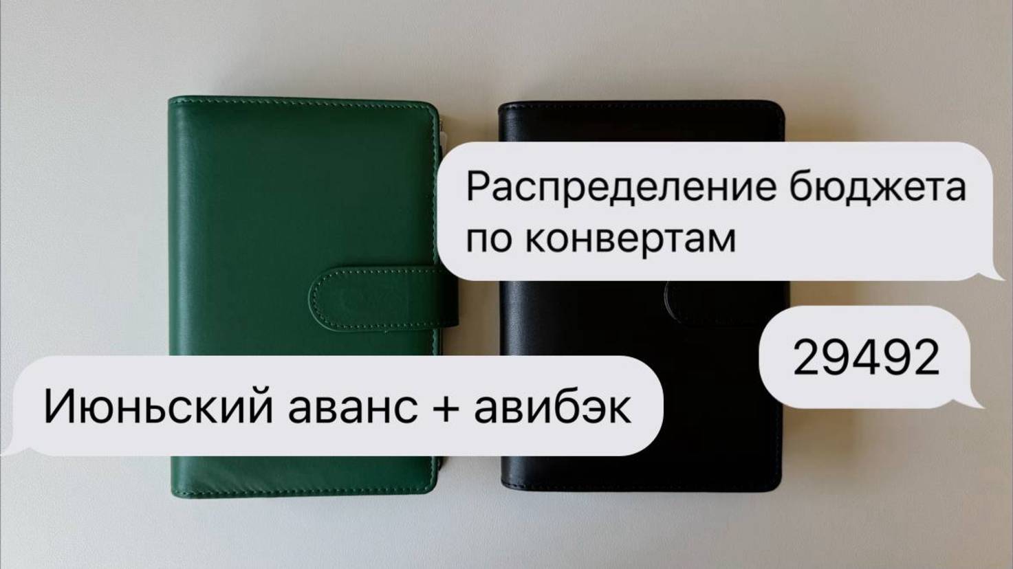 #7 Распределение бюджета по конвертам | Июньский аванс + Авибэк