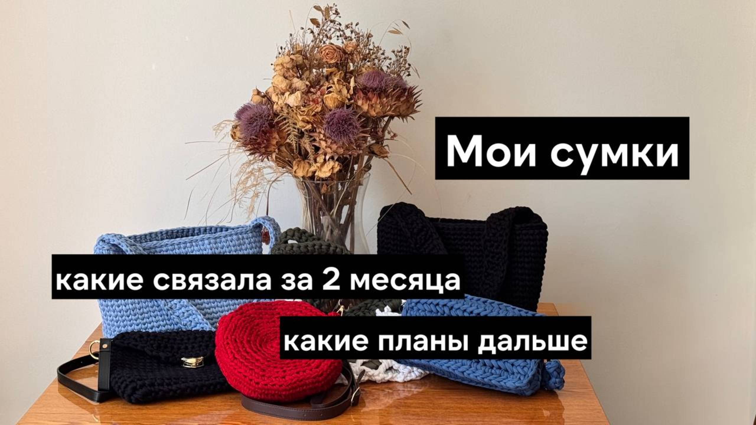 Сумки из трикотажной пряжи, которые я связала в этом году | Мои вязальные планы на джут