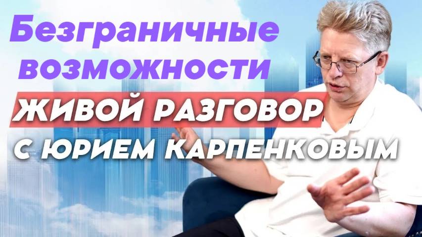 Безграничные возможности. Живой разговор от 17.06.2025