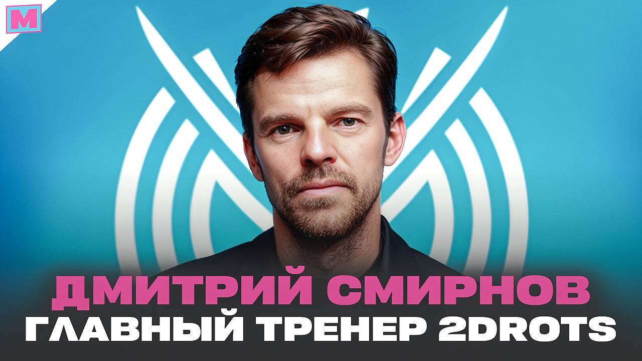 НОВЫЙ ТРЕНЕР 2ДРОТС СМИРНОВ - ЭТО ПРОВАЛ?