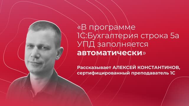 Заполнение строки 5а УПД в программе 1С:Бухгалтерия
