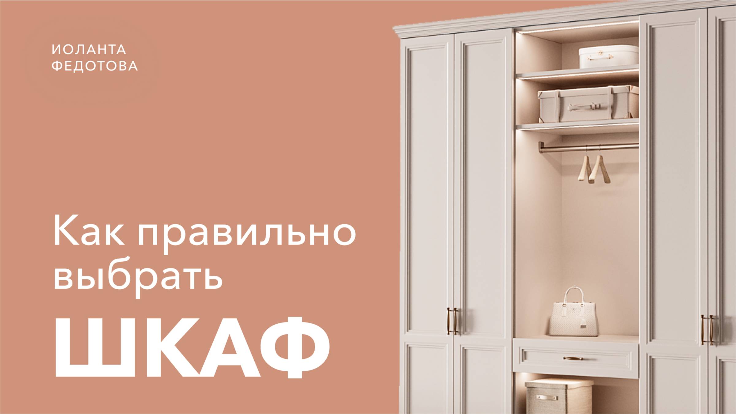 Как выбрать шкаф, который ИДЕАЛЬНО впишется в ваш интерьер_ 5 правил выбора шкафа. Дизайн интерьера.