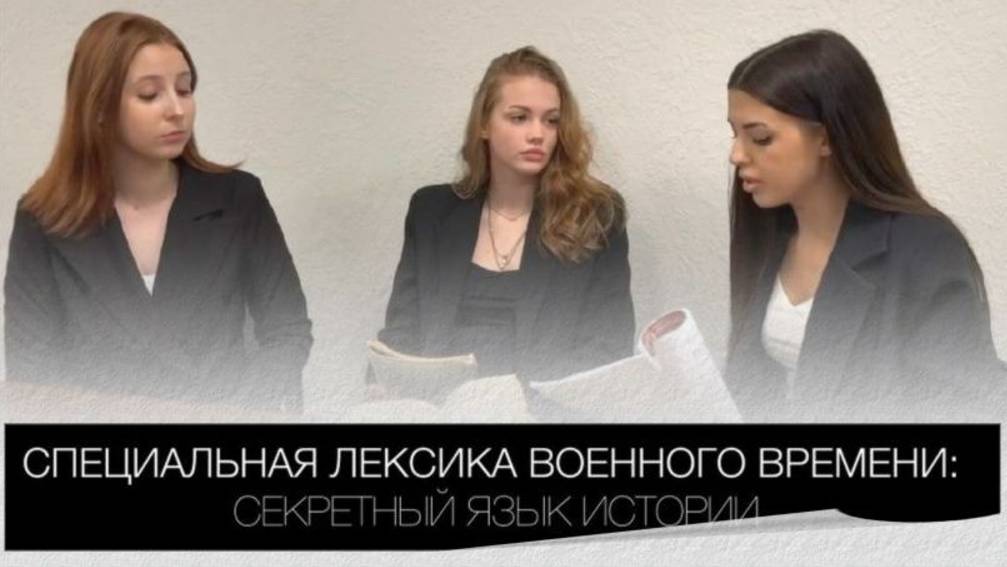 Проект Специальная лексика военного времени: секретный язык истории
(на русском языке)