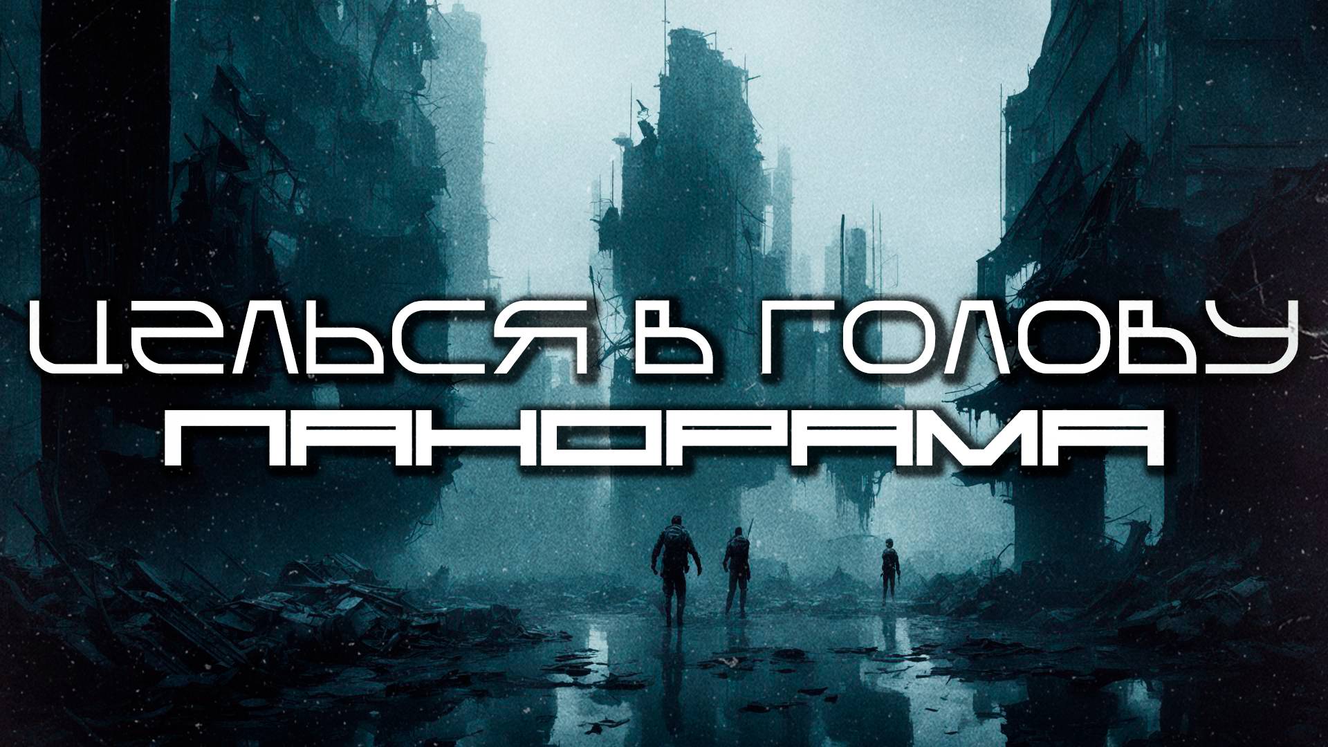 Aim To Head Подборка - ПАНОРАМА (PANORAMA)- Dark Techno  EBM  Industrial Bass Mix