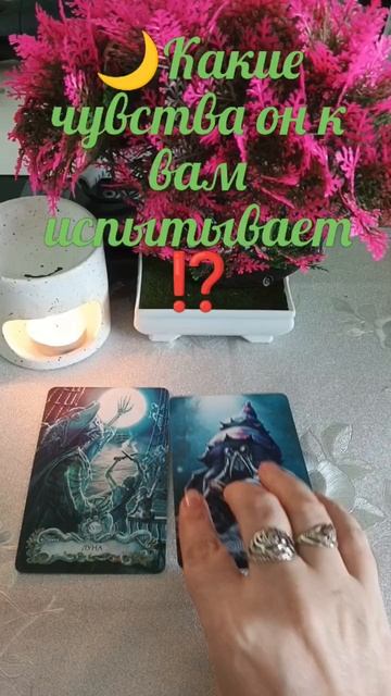 🌙Какие чувства он к вам испытывает⁉️