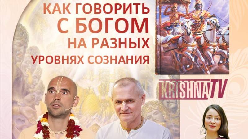 Как говорить с Богом на разных уровнях сознания? | «Бхагавад-гита как она есть»