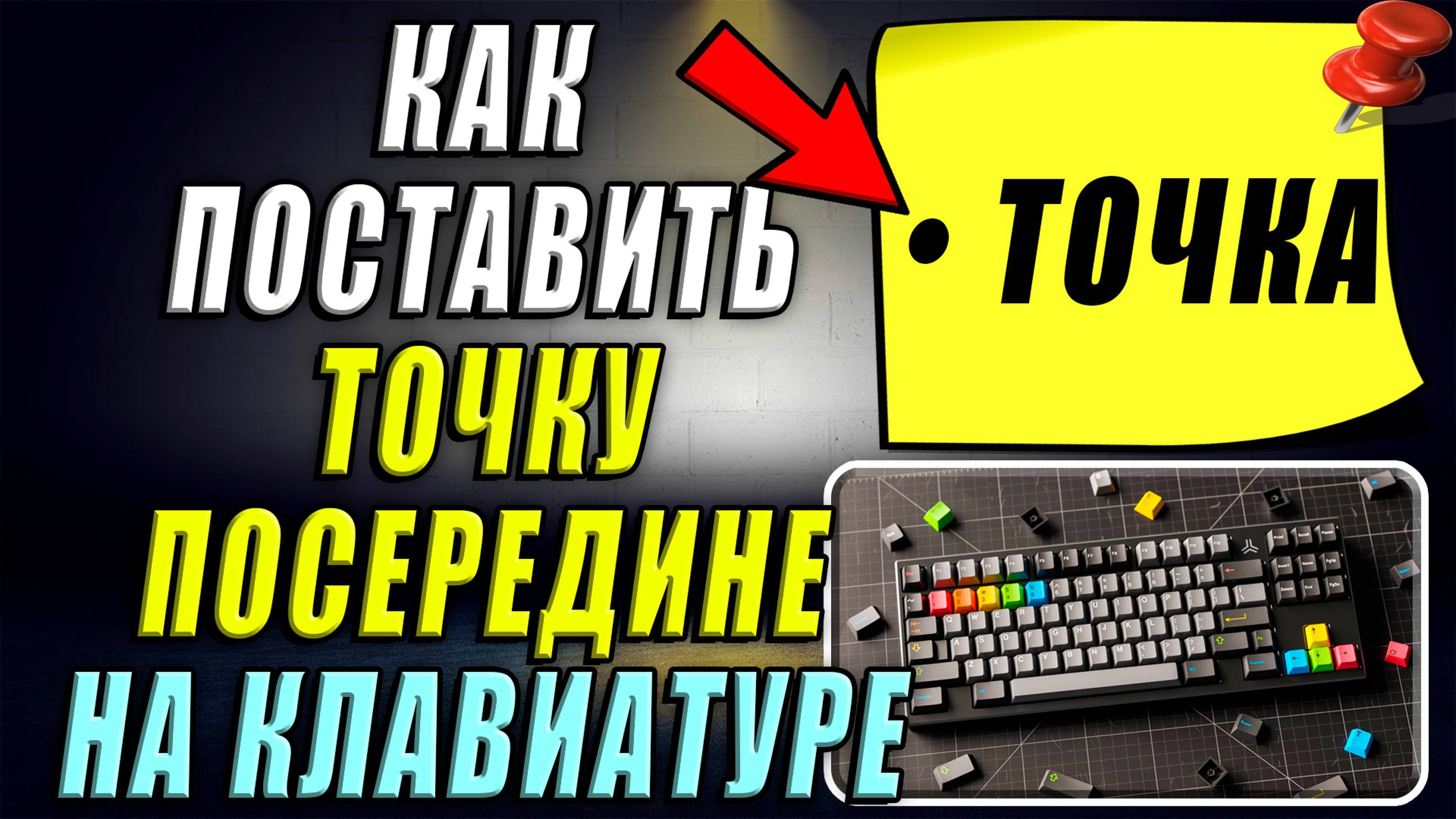 Как поставить точку посередине на клавиатуре