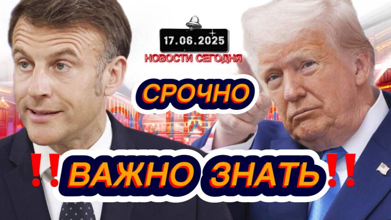 СРОЧНО‼️Новости Сегодня На 17.06.2025 Главные новости сегодня свежие и последние новости мира России