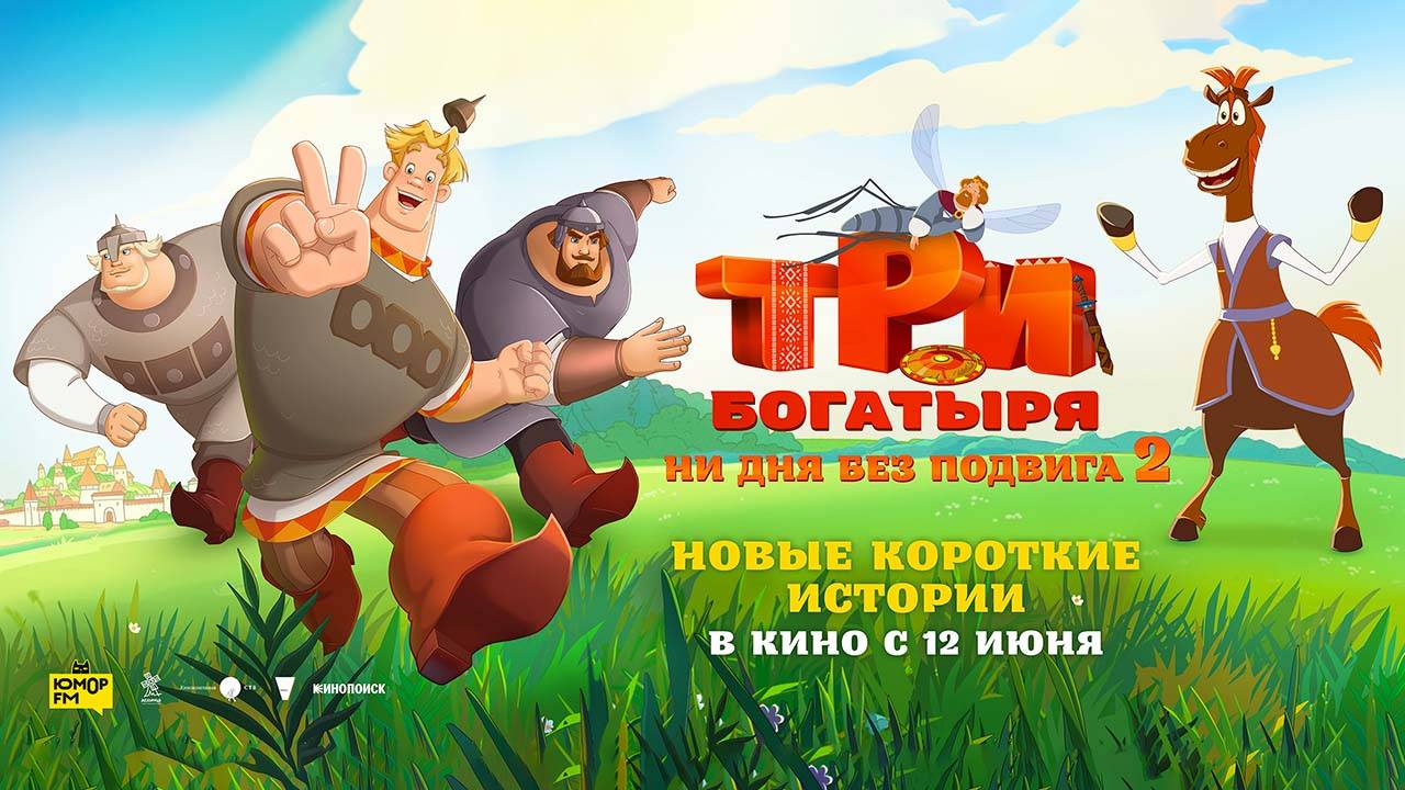 Три богатыря. Ни дня без подвига 2 (2025) трейлер
