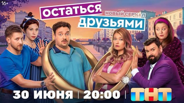 Остаться друзьями (2025) 1,2,3,4,5,6,7,8,9,10,11,12,13,14,15,16,17 серия