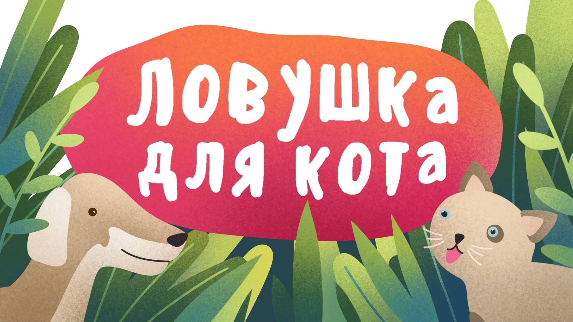 Ловушка для кота_Рутуб