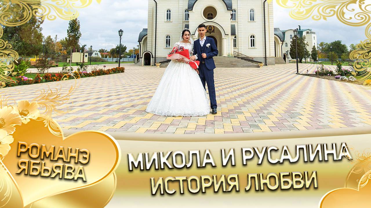 Микола и Русалина! Одэл о Сибиряк о Вася! Кай о Путюк о Чурукан! История любви!