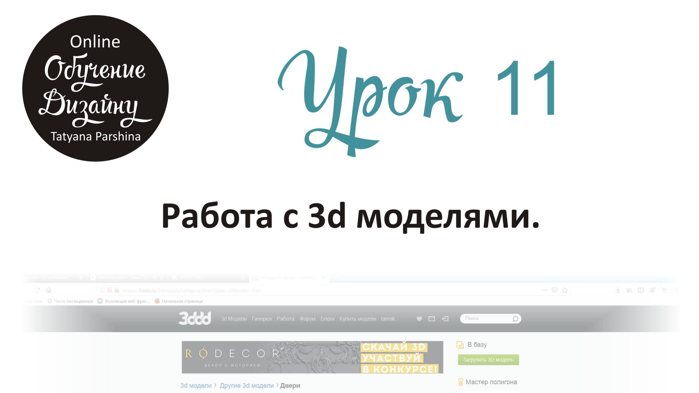 Работа с 3d моделями (Урок 11_БИ)