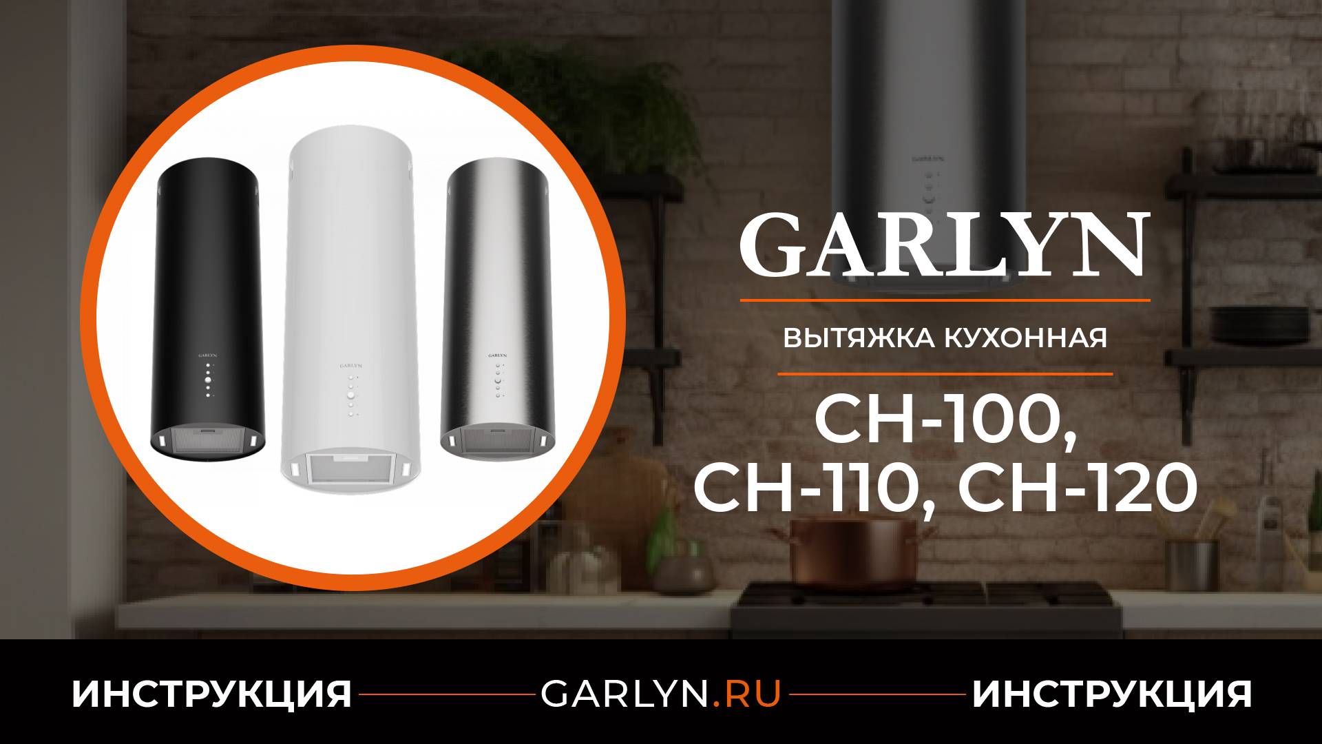 Видеоинструкция по эксплуатации кухонной вытяжки GARLYN CH-100, CH-110, CH-120