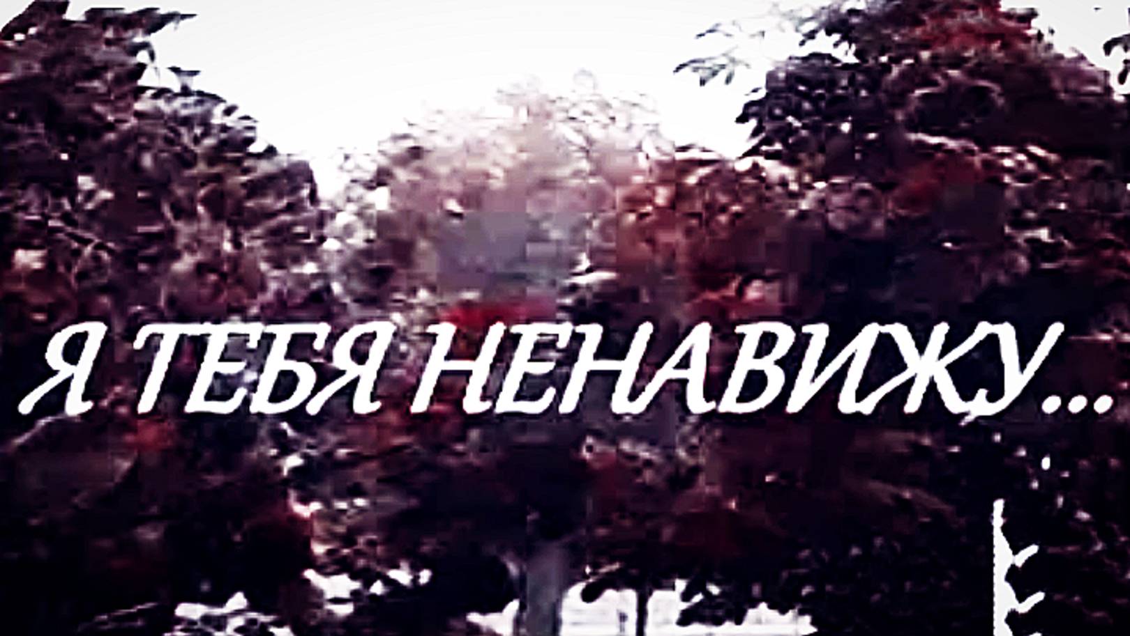 СТИХИ ПРО ИЗМЕНУ грустные до слез/Я ТЕБЯ НЕНАВИЖУ... стих про измену
