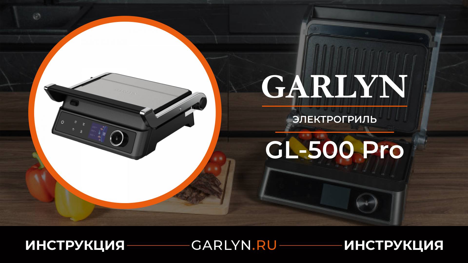 Видеоинструкция по эксплуатации электрического гриля GARLYN GL-500