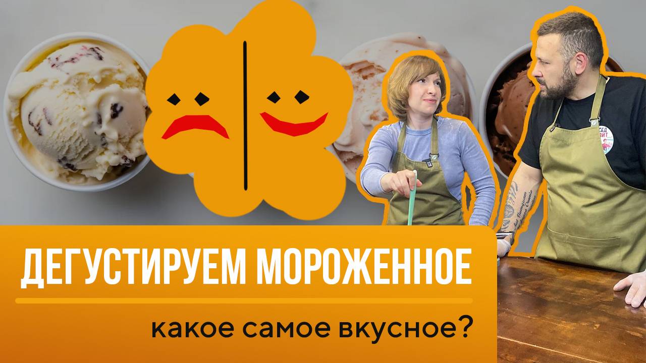 Неожиданные Вкусы! Дегустируем Мороженое с Кондитером.