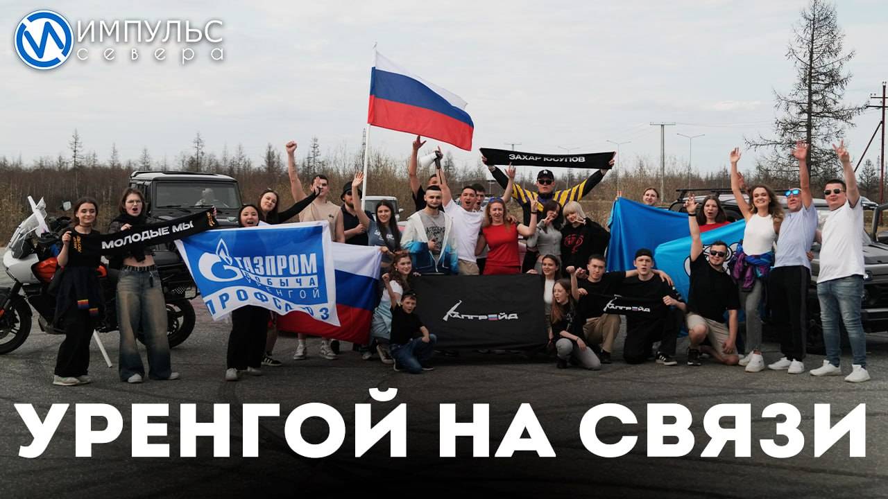 Уренгой на связи