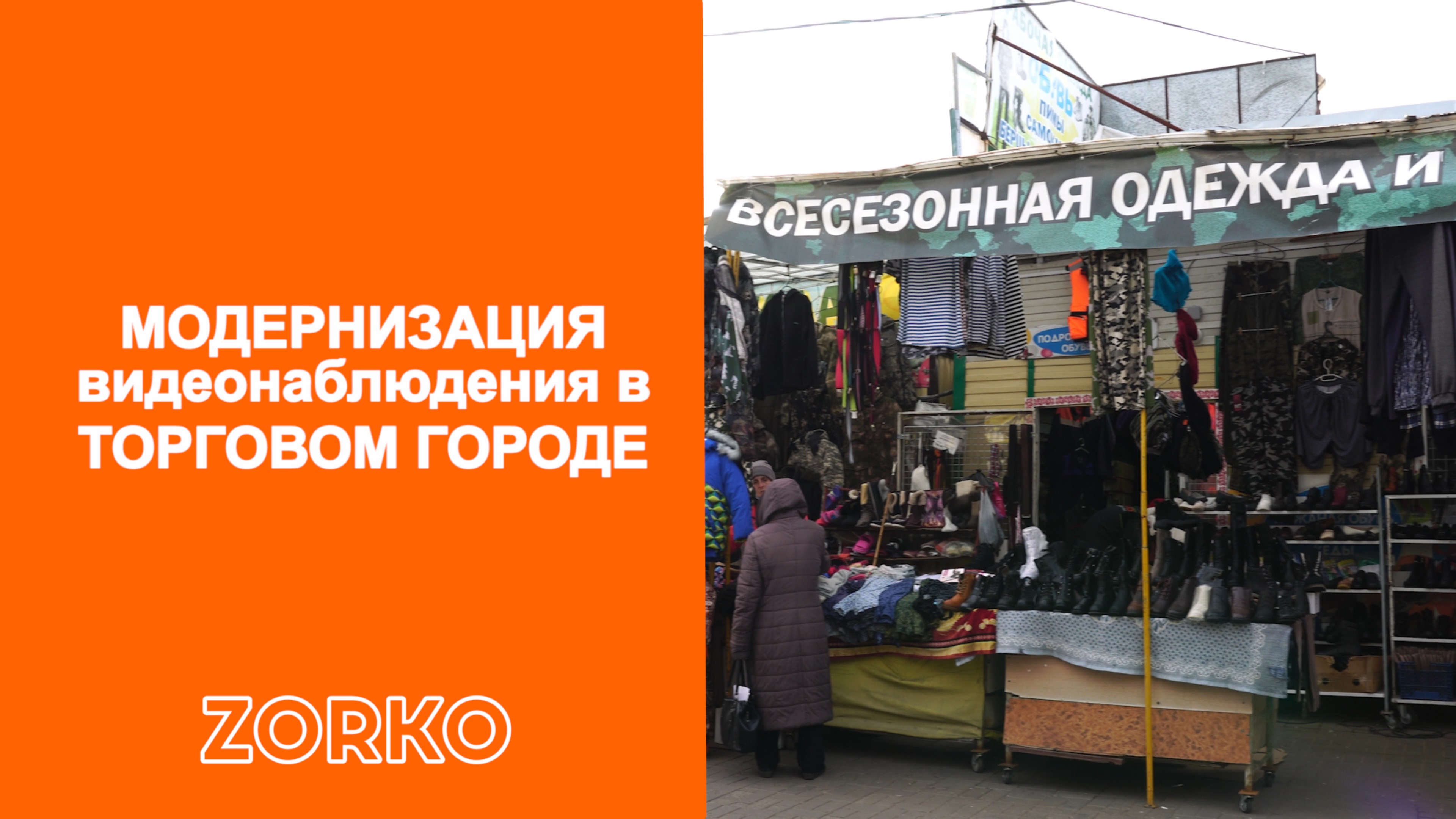 Установили камеру видеонаблюдения ZORKO в палатку в торговый город
