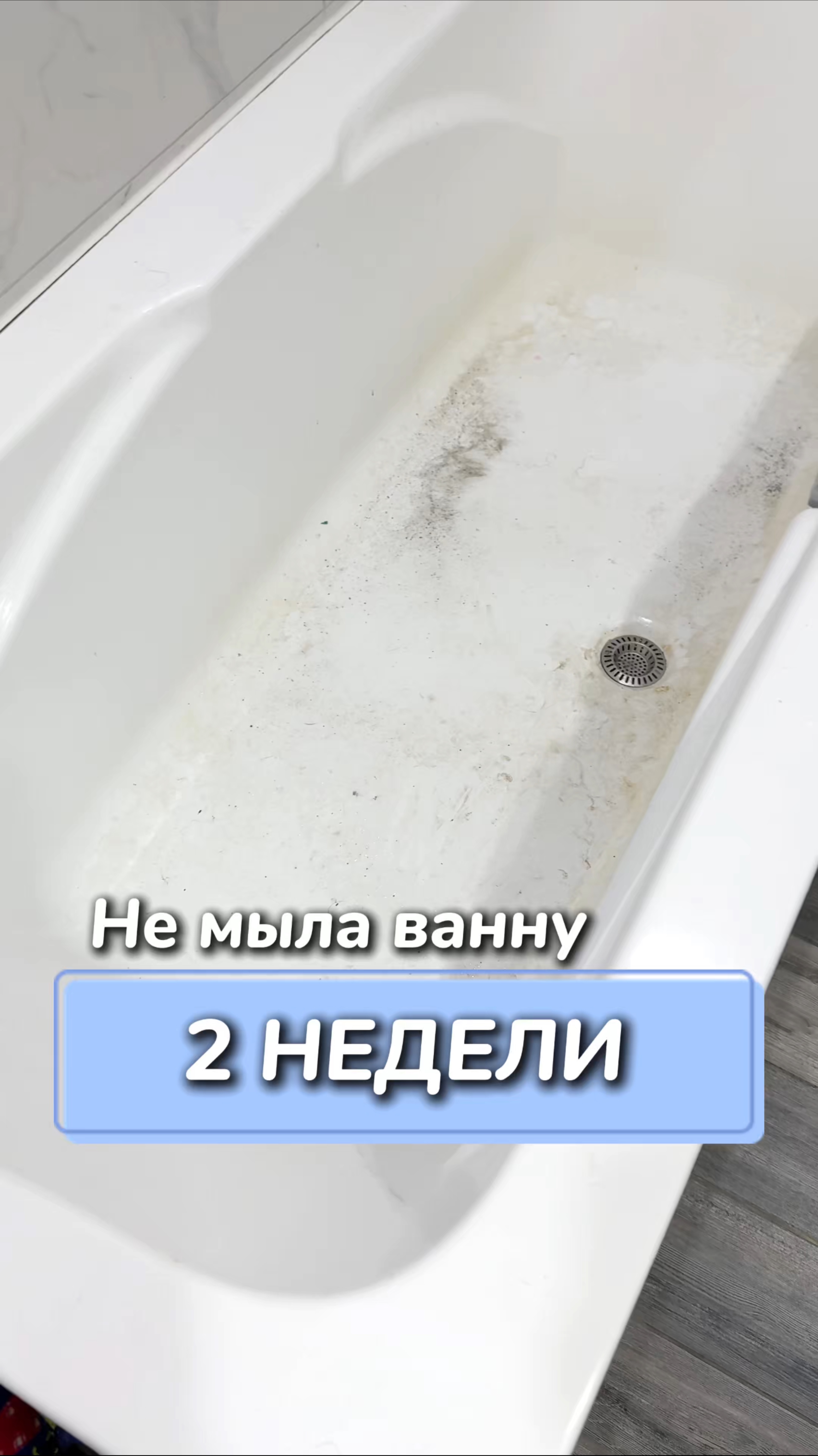 Не мыла ванну 2 недели
Артикул на WB #234581166 
Ozon #1781272556