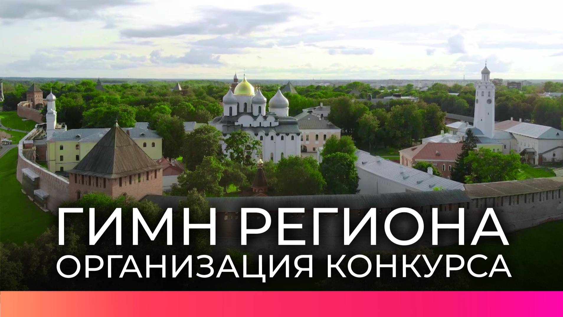 У Новгородской области появится свой гимн