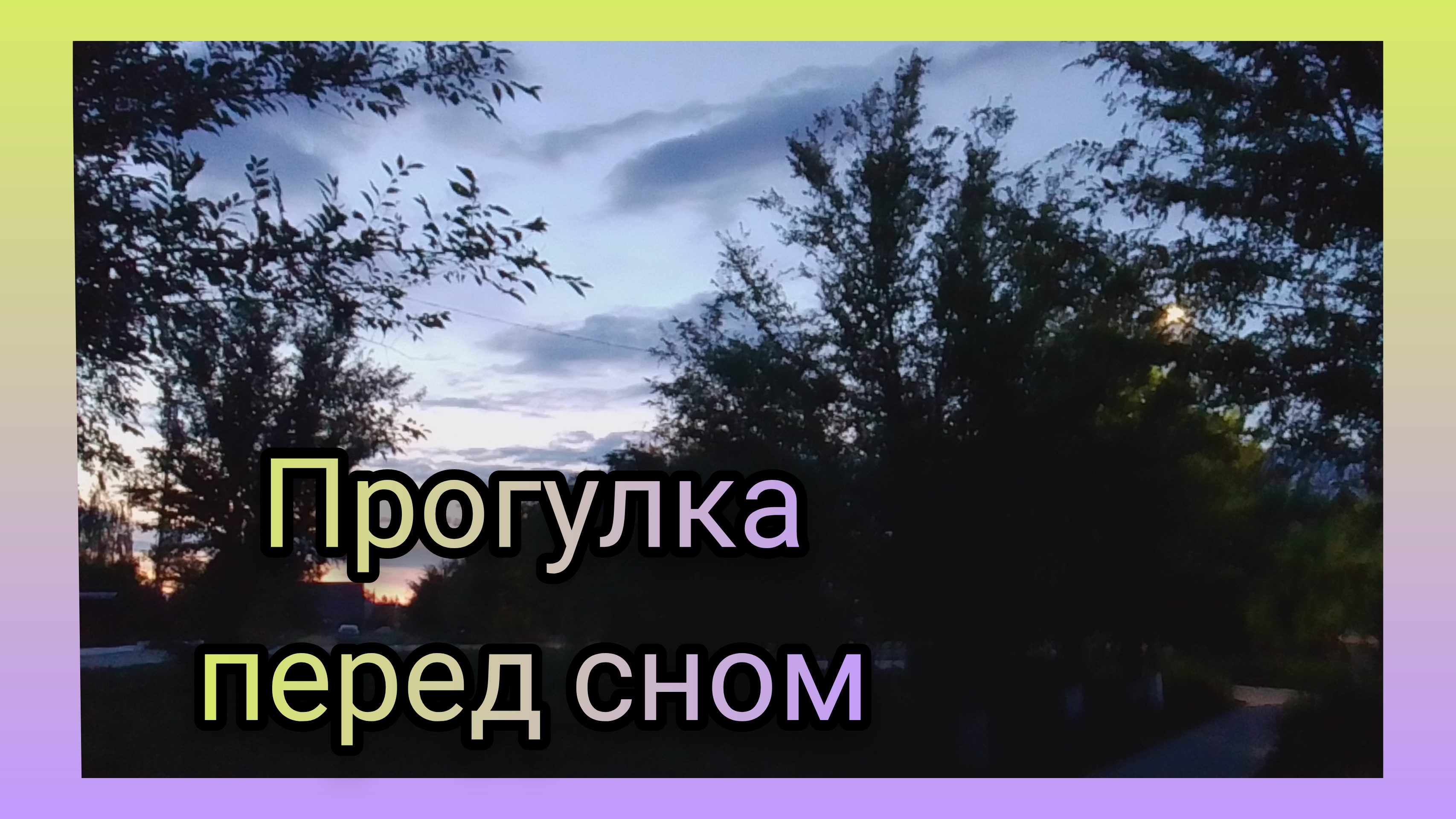 Послушаем Сверчков/Прогулка в селе✅Болталочка