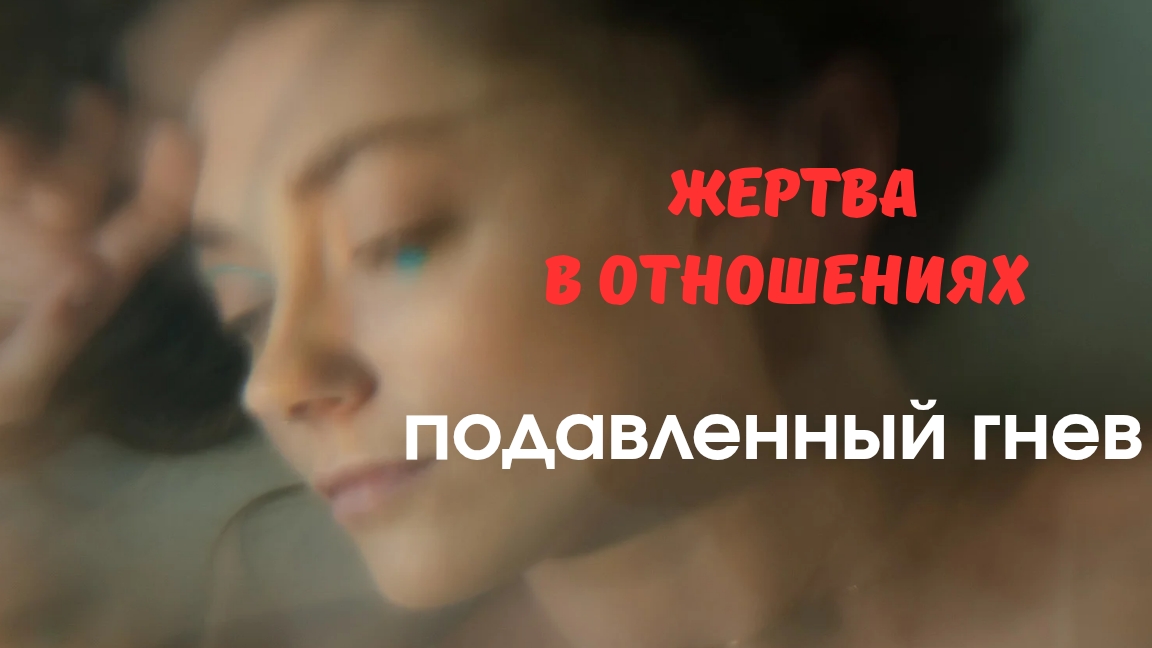 Жертва в отношениях. Подавленный гнев